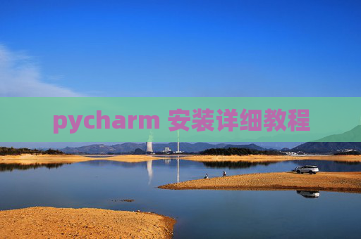 pycharm 安装详细教程